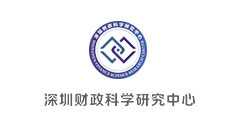 深圳財(cái)政科學(xué)研究中心